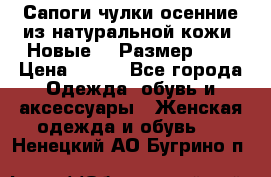 Сапоги-чулки осенние из натуральной кожи. Новые!!! Размер: 34 › Цена ­ 751 - Все города Одежда, обувь и аксессуары » Женская одежда и обувь   . Ненецкий АО,Бугрино п.